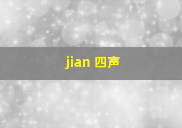 jian 四声